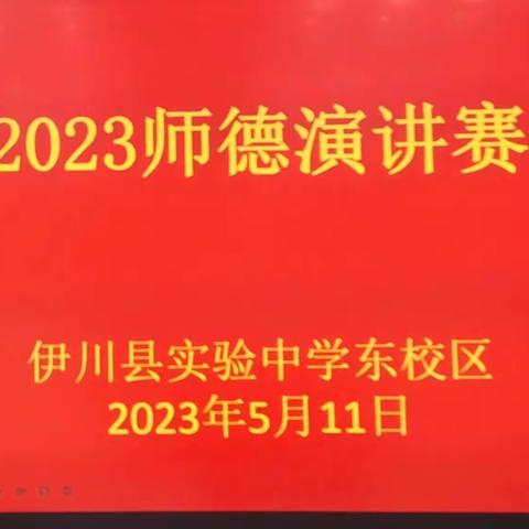 奋进新征程  志做大先生——实中东区师德师风演讲比赛