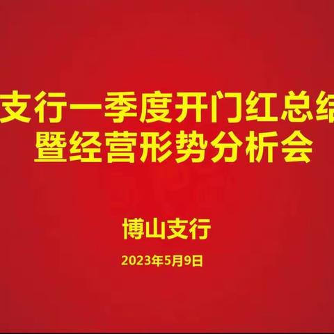 博山支行召开2023年一季度开门红总结表彰暨经营形势分析会