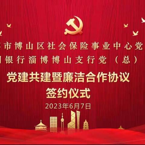 红色党建引领 银社携手共建——博山支行与博山区社保中心党建共建暨廉洁合作签约仪式