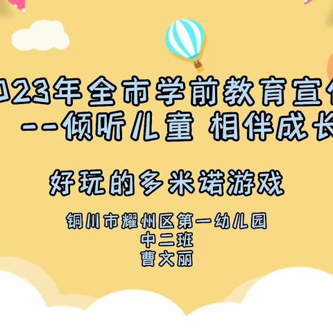 2023年全市学前教育宣传月“倾听儿童，相伴成长”视频案例“好玩的多米诺游戏”