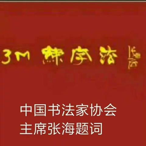 3M书法培训中心(凯旋城校区)2024秋期招生报名火热进行中