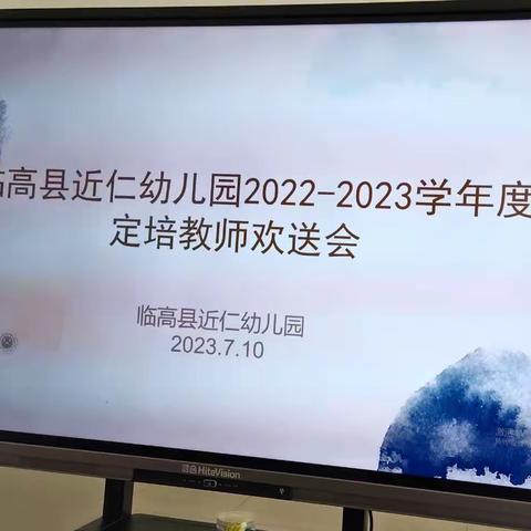 有幸相遇 未来可期——临高县近仁幼儿园2022－2023学年度定培教师欢送会