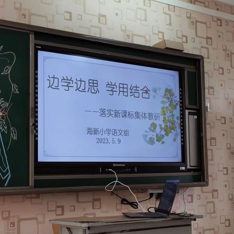 边学边思，学用结合——落实新课标集体教研