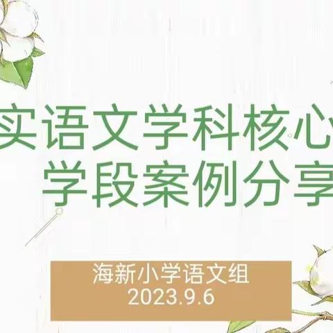 落实语文学科核心素养，学段案例交流分享——语文集体教研