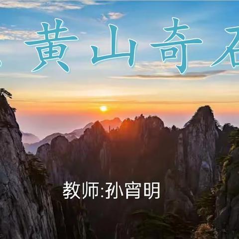 师徒结对课——《黄山奇石》（第一课时）