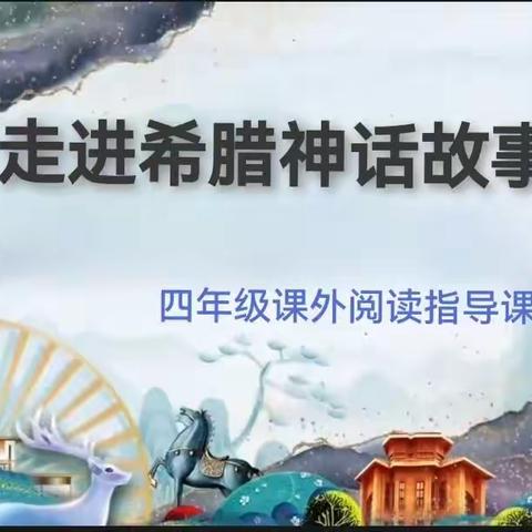 【阅读启心智  星火向未来】北关小学四年级整本书阅读（副本）