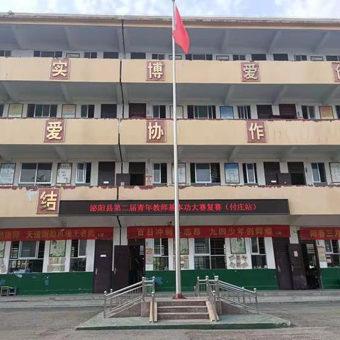 飞扬青春展风采  行稳致远共育人——泌阳县第二届青年教师课堂基本功大赛复赛（付庄站）