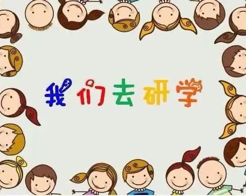 知行合一，快乐无限——广饶县第一实验小学三年级七班研学旅行活动