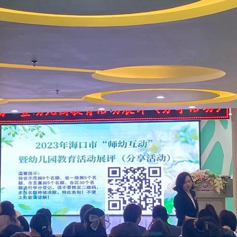 2023年海口市师幼互动暨幼儿园教育活动展评（分享活动）