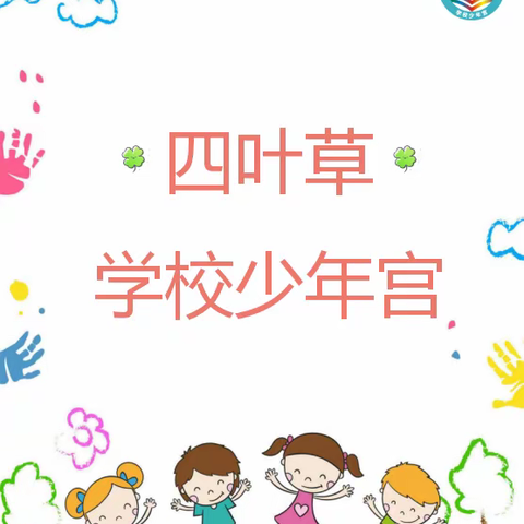 🍀四叶草🍀学校少年宫之邱卫春堂正硬笔书法社团