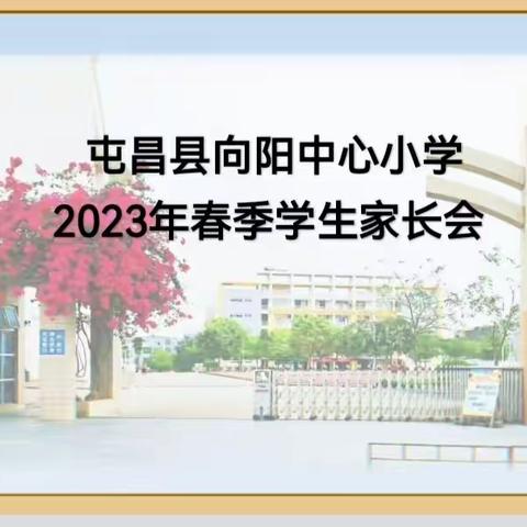 家校共育 同心共话——向阳中心小学2023年春季家长会