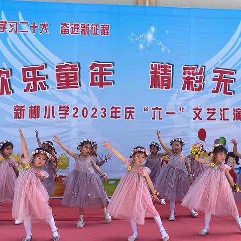 “欢乐童年、精彩无限”———新柳小学2023庆六一文艺汇演