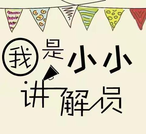 “我是小小讲解员”——五年级语文学科活动