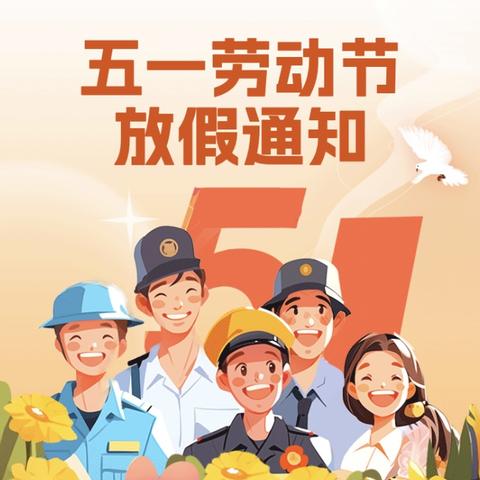 韩集小学 2024五一放假告家长书