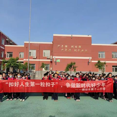 廊坊市第十二小学“扣好人生第一粒种子，争做时代好少年”—劳动社会实践主题活动