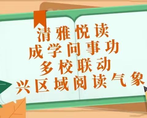清雅悦读 成学问事功 多校联动 兴区域阅读气象——清湘教育集团·清湘小学2020级7班“书香开福 开卷有福”·阅读家校开放活动