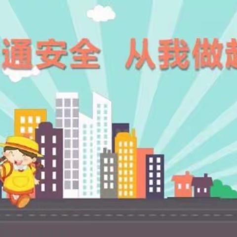 文明交通 安全出行———清湘教育集团·清水塘第二小学·三（7）班微风中队 红星小队 暑期社会实践活动