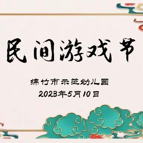 绵竹市示范幼儿园:“传承民间游戏 点亮快乐童年”第四届民间游戏节大班组活动侧记