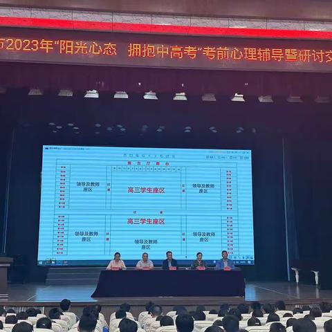 曲阜市2023年“阳光心态   拥抱中高考”考前心理辅导暨研讨会在曲阜一中顺利举办