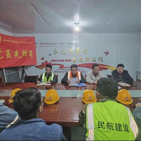 【“三抓三促”行动进行时】嘉峪关机场改扩建工程项目部临时党支部开展“党建+安全”主题党日活动