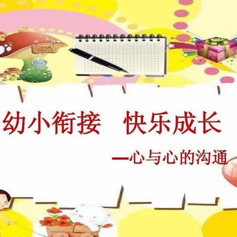 【走进学校，快乐体验】雁城路小学幼小衔接活动美篇