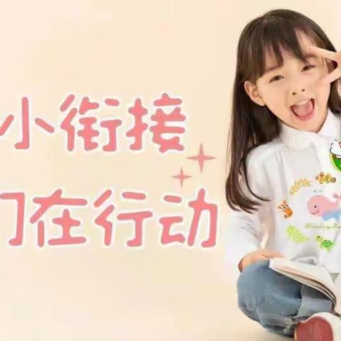 杜绝小学化，科学幼小衔接，是给孩子最好的礼物