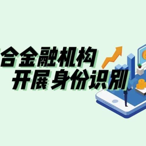 【工商银行辛集支行】反洗钱知识小课堂——配合金融机构，开展身份识别