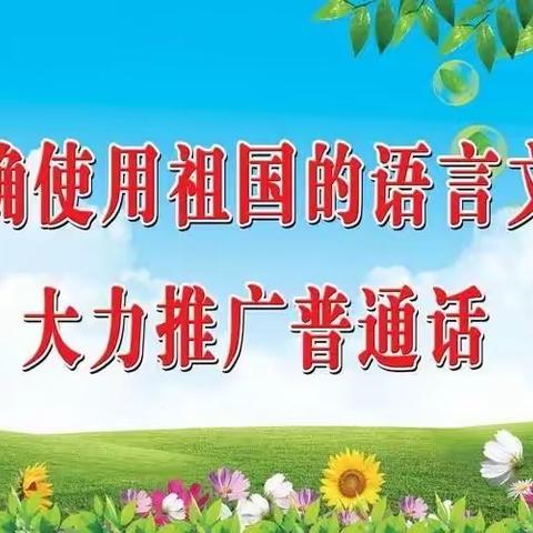 《国务院办公厅关于全面加强新时代语言文字工作的意见》 ——育新幼儿园语言文字法律法规知识宣传