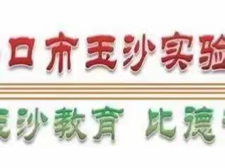 查漏补缺，合作共赢——海口市玉沙实验学校小学数学组期中质量分析会