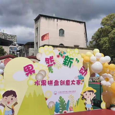 【红色胡小】果然“新 ” 动 ——荥经县胡长保小学教育集团之水果拼盘创意大赛