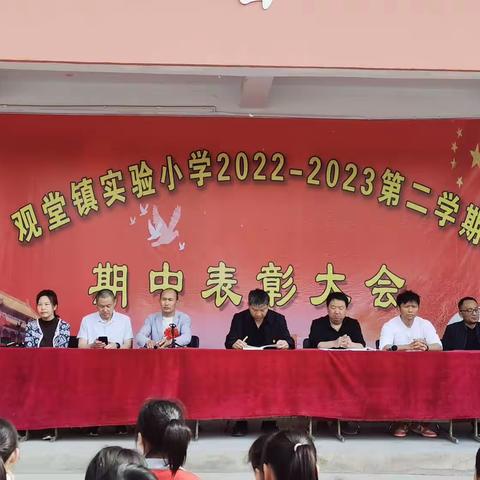 表彰优秀树榜样 蓄势待发再启航——观堂镇实验小学2023春季期中考试表彰大会