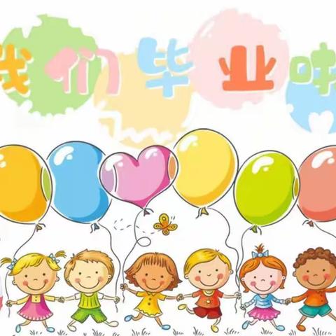 你好，一年级！再见了，我的幼儿园！