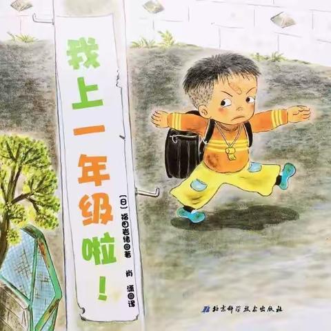 【幼小衔接】东沙幼儿园绘本推荐《我上一年级啦》