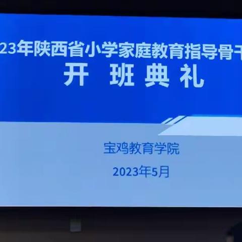 区域交流搭平台  奔赴千里共成长------陕西省小学家庭教育指导骨干教师培训纪实