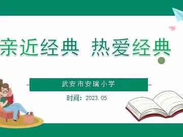 【关爱学生，幸福成长——武安在行动】武安市安瑞小学“劝学篇”主题教育活动