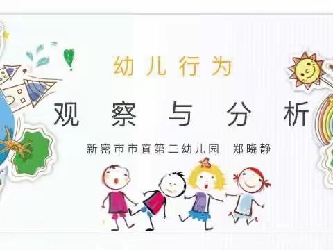 案例分析促成长、园本培训提素养——新密市市直二幼《幼儿行为观察与分析》培训活动