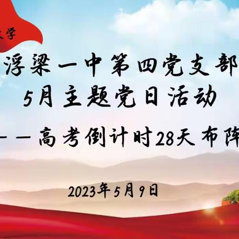 【党建+教学】﻿第四党支部5月主题党日活动——2023届高三三检成绩分析暨高考倒计时28天布阵会