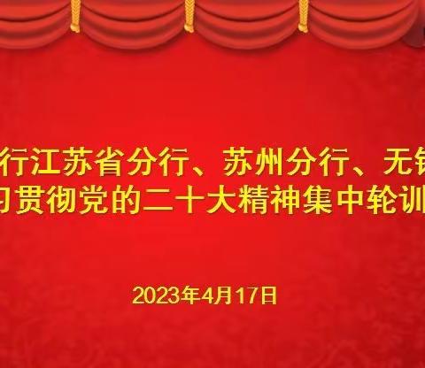 交通银行江苏省分行、苏州分行、无锡分行举办两期学习贯彻党的二十大精神集中轮训班