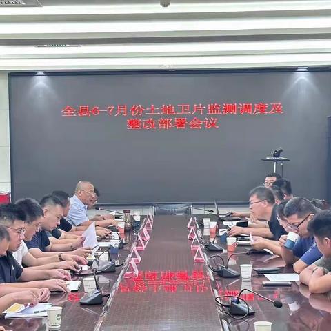 襄垣县召开6－7月份土地卫片监测调度及整改部署会议