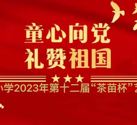 🌱🍃童心向党，礼赞祖国🍃🌱176骐骥中队，与您相约“茶苗杯”🍵🪵艺术展演👏