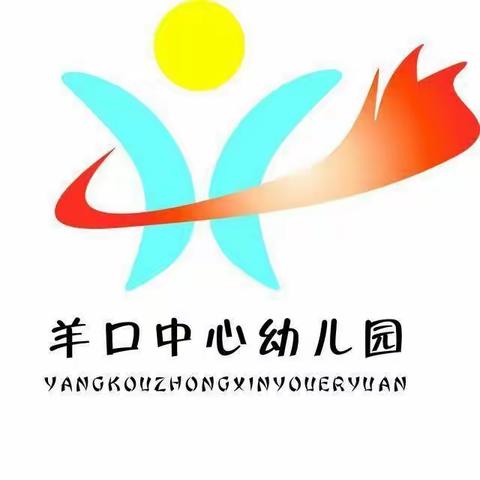 羊口镇中心幼儿园“百日提升行动”——拼搏实干 担当作为