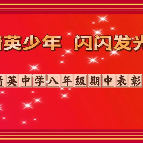 🌟“精英少年 闪闪发光”——精英八年级期中表彰大会✨