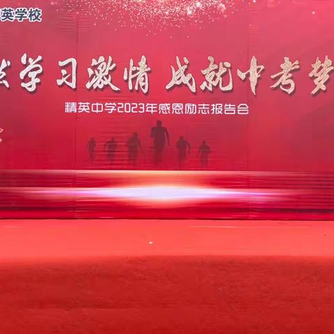 成安县精英学校九年级感恩励志报告会——✨点燃学习激情，成就中考梦想🦋