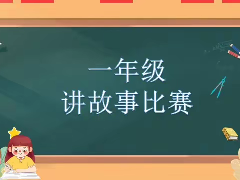 趣说故事 童声悦耳——西关小学一年级小朋友讲故事风采展示