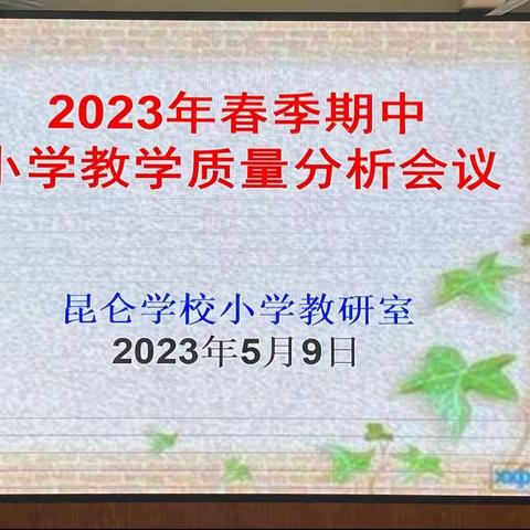 扬帆起航正当时，砥砺前行铸辉煌——澄迈县昆仑学校2023年春季期中小学教学质量分析会