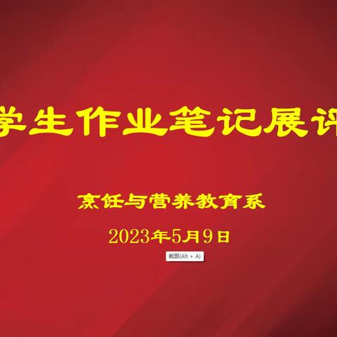 检查促进步 评比促成长——烹饪与营养教育系师生教案、作业、笔记评比活动