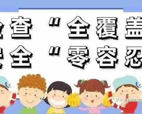 细心排隐患，用心保安全——东贾村小学安全隐患大排查活动