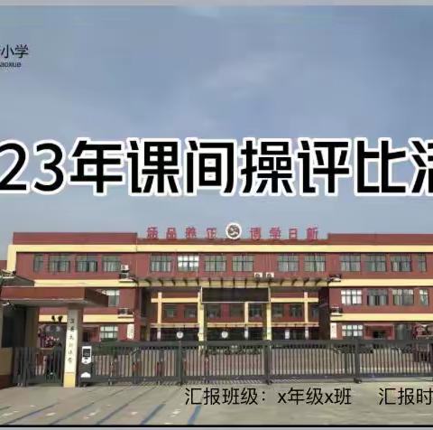 【淇县太行小学“三高“教育活动之八十一】多彩大课间 精彩溢校园——淇县太行小学室内课间操活动展示