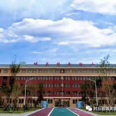 南街小学数学教研“课堂提问能力的提升——挑选回答问题方式”