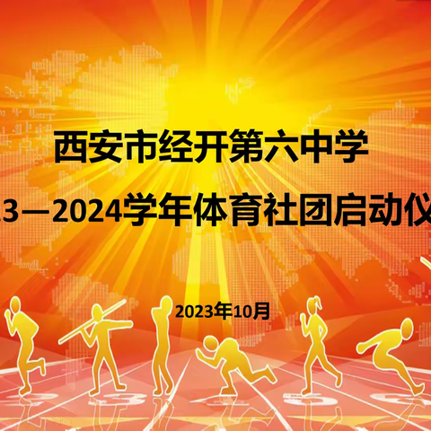 光荣与梦想——西安市经开第六中学2023—2024学年体育社团启动仪式